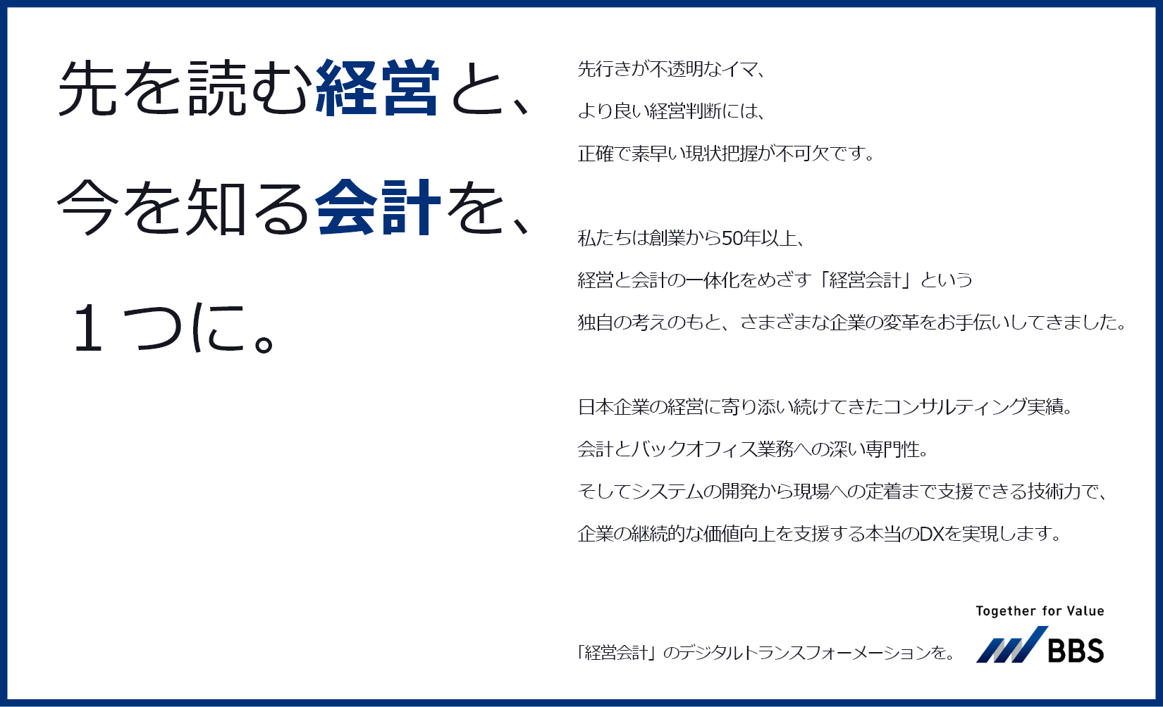 先を読む「経営」と、今を知る「会計」を、1つに。