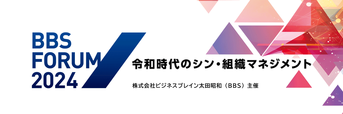 BBSフォーラム2022～組織がデジタルトランスフォーメーションを実現するために必要な「人財」と「品質」の在り方とは？～