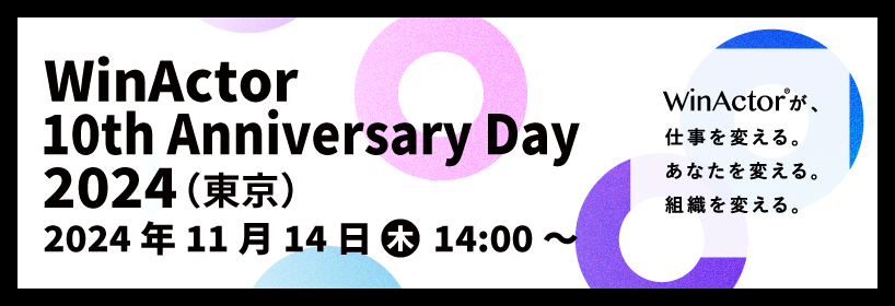 WinActor 10th Anniversary Day 2024