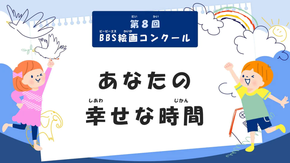 第8回BBS絵画コンクール「あなたの幸せな時間」