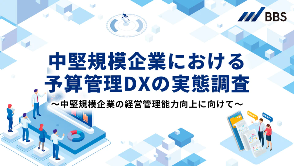 中堅規模企業における予算管理DXの実態調査-中堅規模企業の経営管理能力向上に向けて-