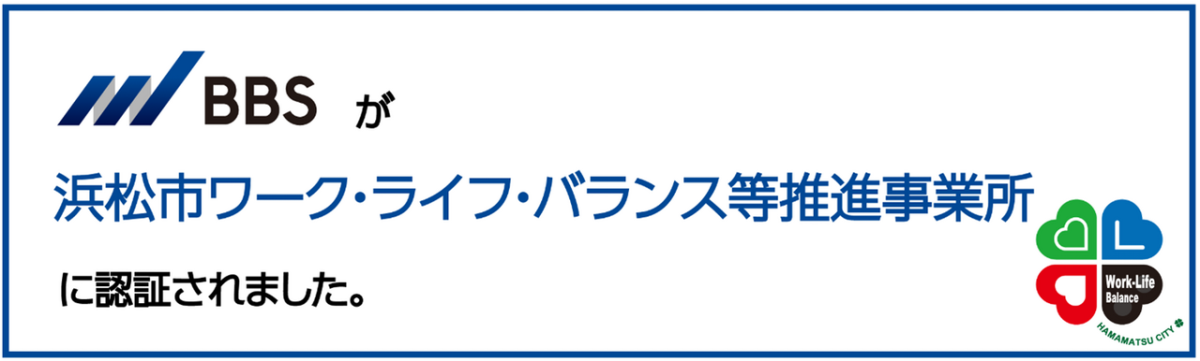 浜松市ワーク・ライフ・バランス等推進事業所