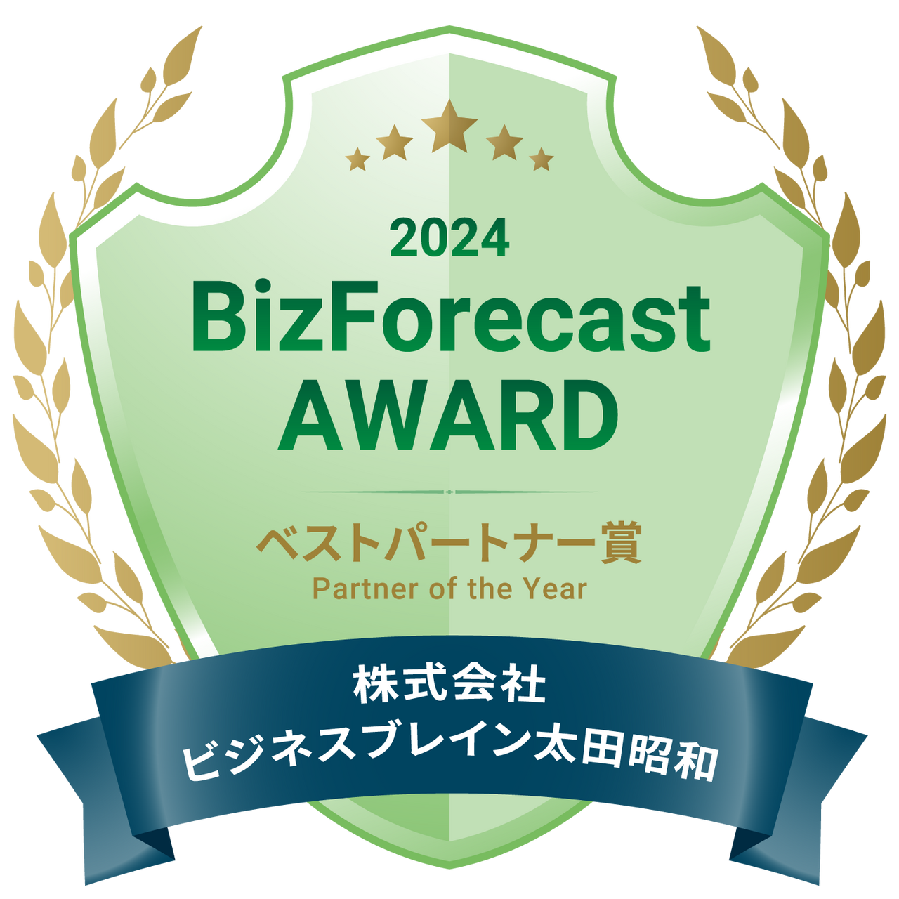 BizForecast AWARD 2024 ベストパートナー賞