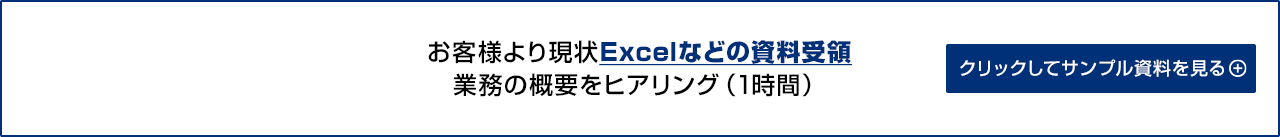 お客様より現状Excelなどの資料受領、業務の概要をヒアリング（1時間）クリックしてサンプル資料を見る