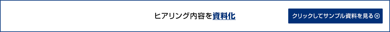 ヒアリング内容を資料化