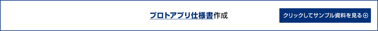 プロトアプリ仕様書作成