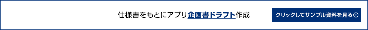 仕様書をもとに企画書ドラフト作成