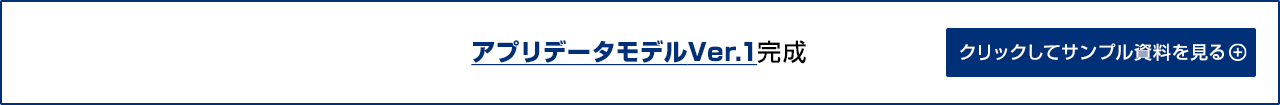 アプリデータモデルVer.1完成