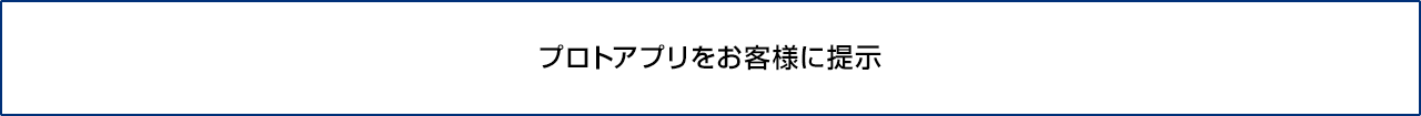 プロトアプリをお客様に提示